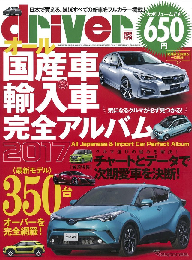 オール国産車&輸入車 完全アルバム 2017