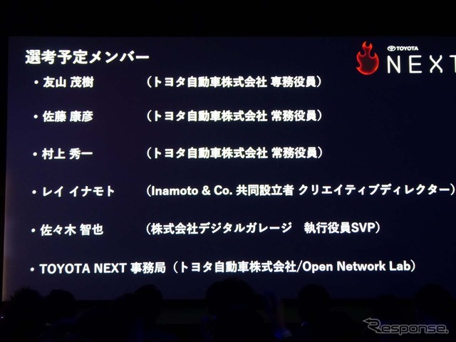 選考にはトヨタ自動車役員のほか、Inamoto＆Co.共同設立者のレイ・イナモト氏、デジタルガレージ 執行役員 SVPの佐々木智也氏が参加