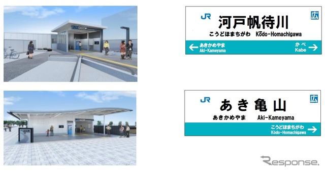 可部線の延伸区間に設けられる新駅のイメージ（左）と駅名標（右）。運賃はJR本州3社の地方交通線運賃が適用される。