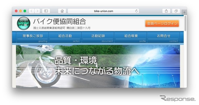 バイク便協同組合のホームページ