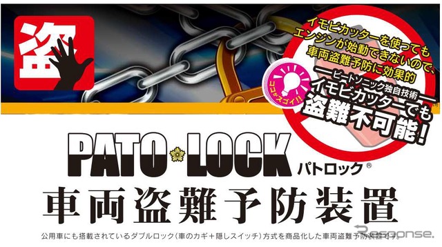 車両盗難防止装置「パトロック」を販売