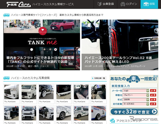 ハイエース専門情報サイト「ファンカーズ」