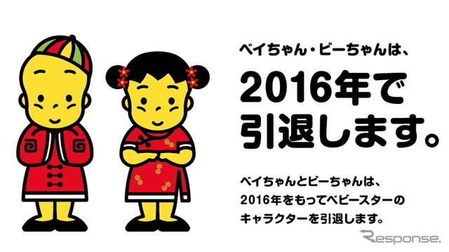 ベビースターラーメンの「ベイちゃん」と「ビーちゃん」が引退