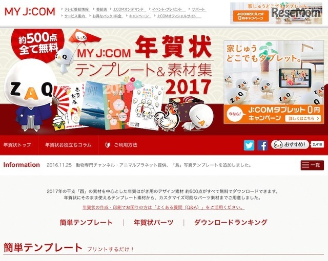 J:COM「MY J:COM年賀状 2017」