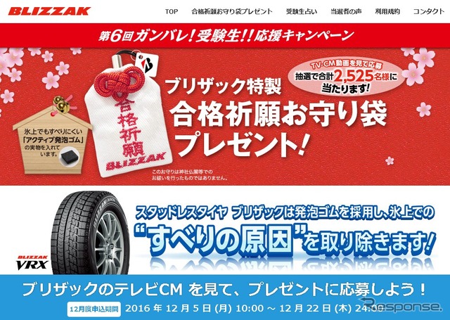 BLIZZAK ガンバレ！受験生！！応援キャンペーン