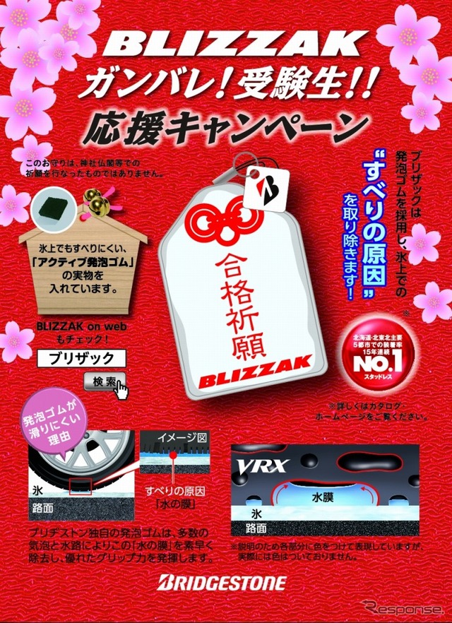BLIZZAK ガンバレ！受験生！！応援キャンペーン