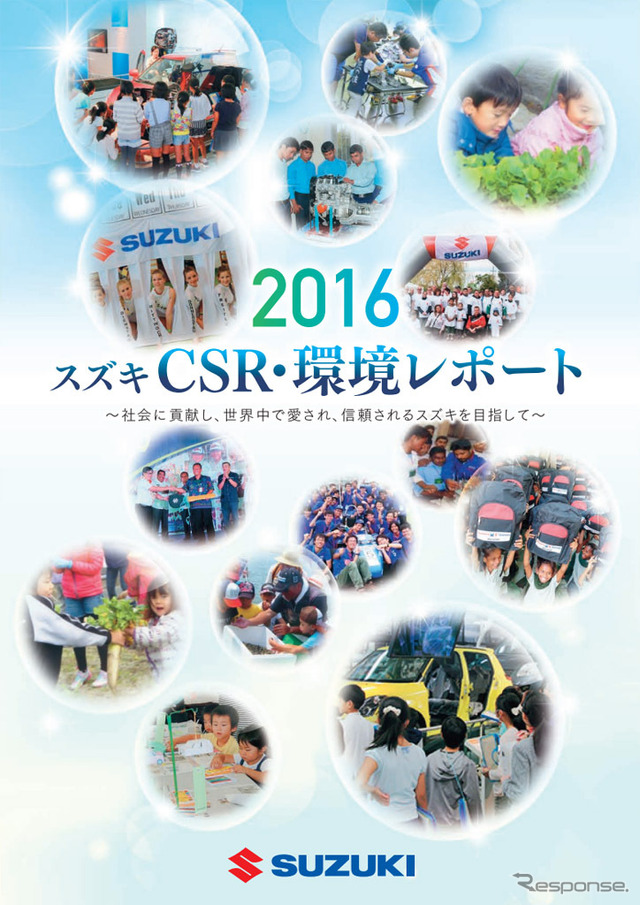 スズキCSR・環境レポート2016