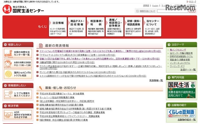 国民生活センター