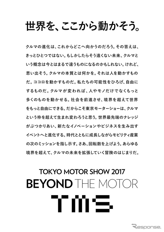 第45回東京モーターショー2017のショーテーマ