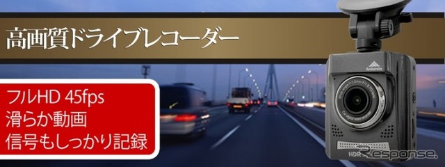フルHD 45fps 高解像度ドライブレコーダー