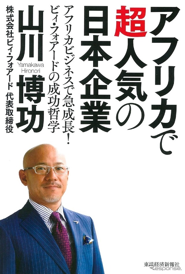山川博功『アフリカで超人気の日本企業』
