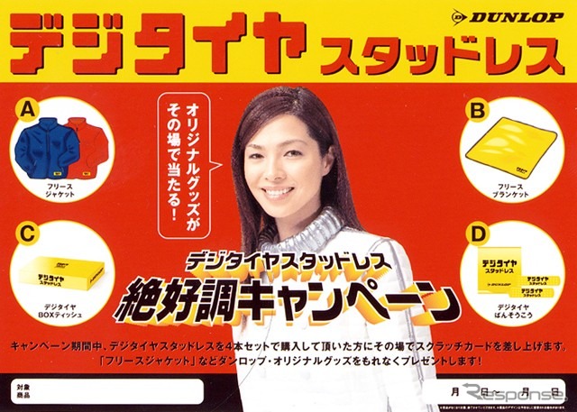 もう冬物商戦!! スタッドレスタイヤでフリースジャケットを当てよう