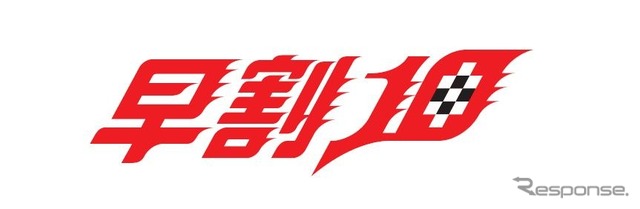 早割10