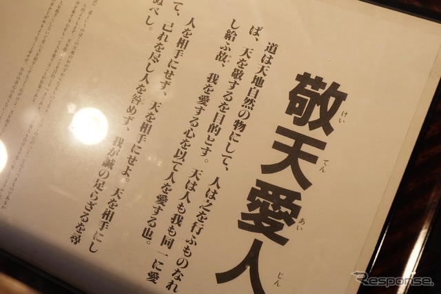 西郷南洲翁遺訓のなかでも最も有名な言葉のひとつ「敬天愛人」。