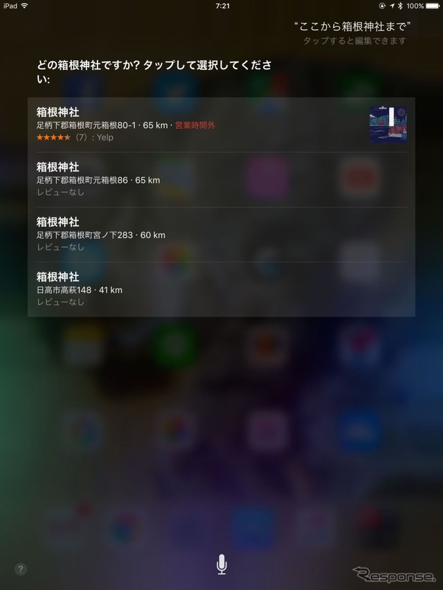 Siriは地名のみの入力だと、検索の絞込を行う