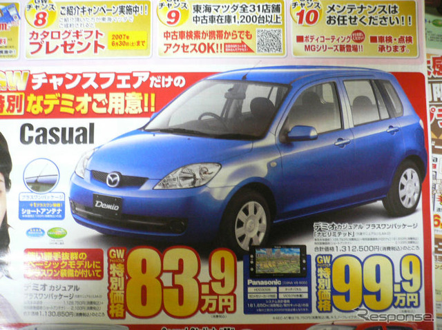 【新車値引き情報】このプライスでデミオ、ベリーサを購入できる!!