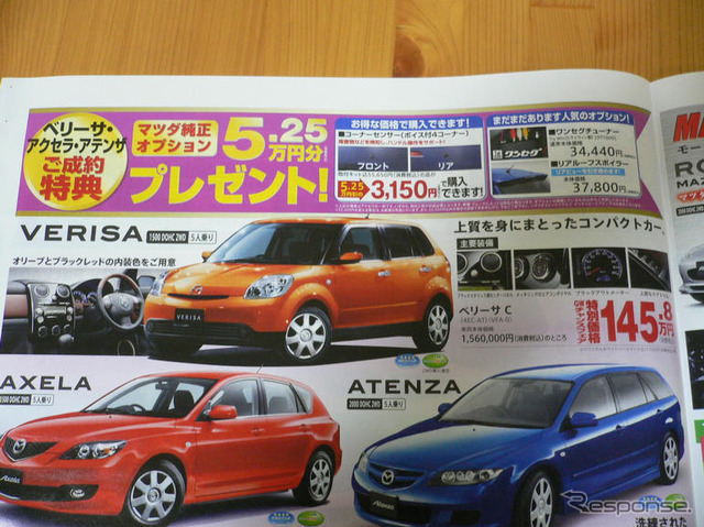 【新車値引き情報】このプライスでデミオ、ベリーサを購入できる!!