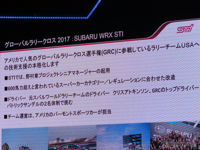 スバル/STIは今季、米国のラリークロスにも関与の度を強めていく方針だ。