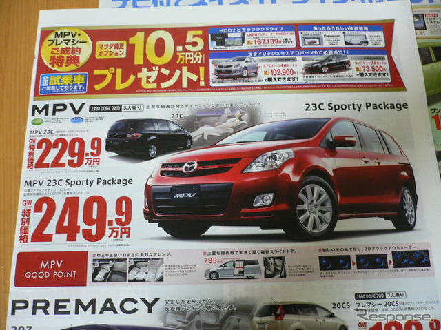 【新車値引き情報】MPV と プレマシー のお得プライスが…
