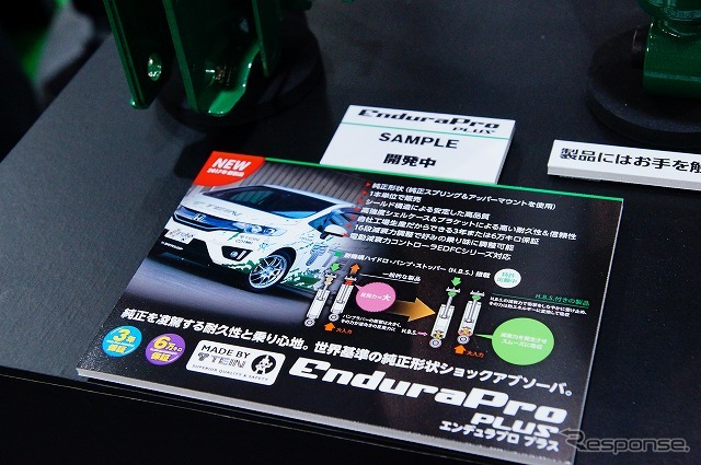 TEIN（テイン）は純正品と同じ形状のショックアブソーバーを開発中の新製品として参考展示していた。