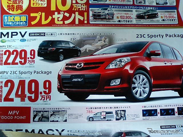 【新車値引き情報】MPV と プレマシー のお得プライスが…