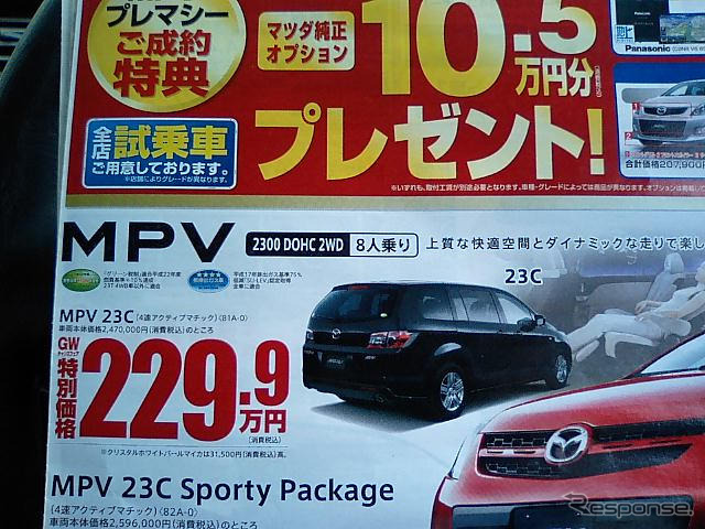 【新車値引き情報】MPV と プレマシー のお得プライスが…