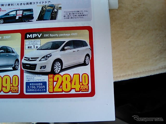 【新車値引き情報】MPV と プレマシー のお得プライスが…