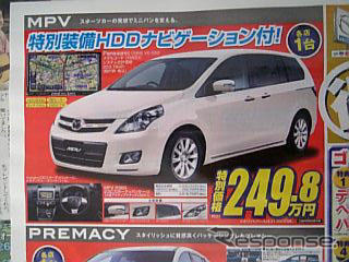 【新車値引き情報】MPV と プレマシー のお得プライスが…