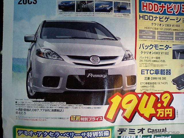 【新車値引き情報】MPV と プレマシー のお得プライスが…
