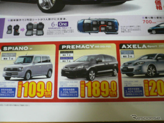 【新車値引き情報】MPV と プレマシー のお得プライスが…