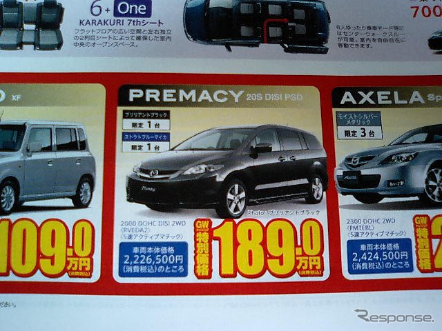 【新車値引き情報】MPV と プレマシー のお得プライスが…