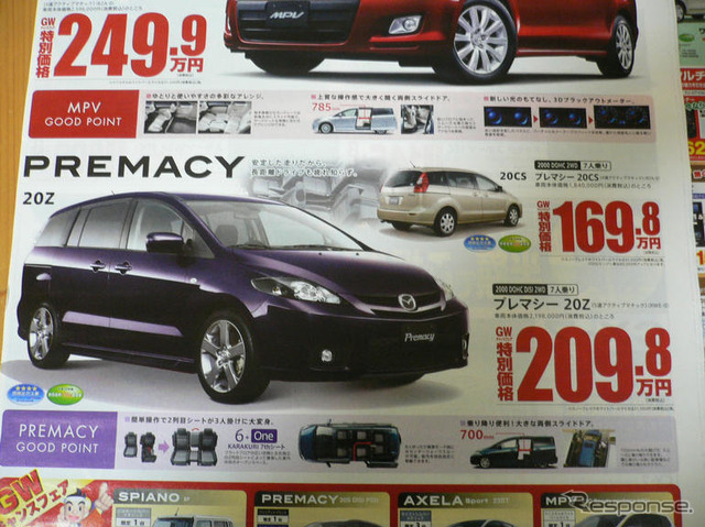 【新車値引き情報】MPV と プレマシー のお得プライスが…