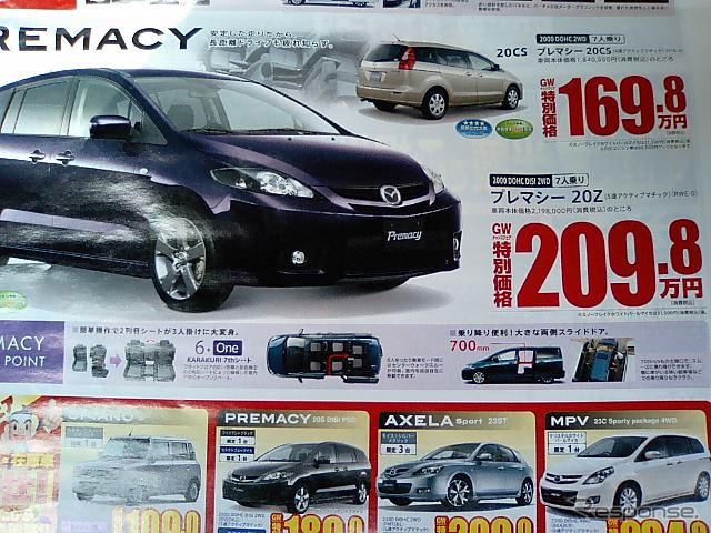 【新車値引き情報】MPV と プレマシー のお得プライスが…