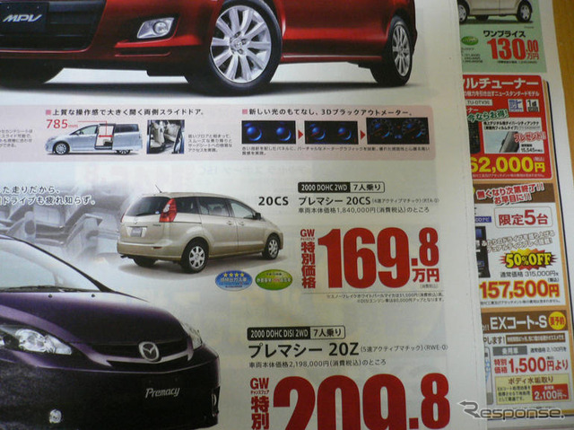 【新車値引き情報】MPV と プレマシー のお得プライスが…