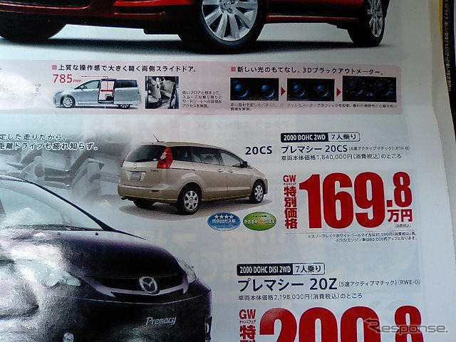 【新車値引き情報】MPV と プレマシー のお得プライスが…