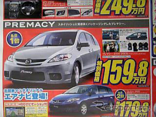 【新車値引き情報】MPV と プレマシー のお得プライスが…