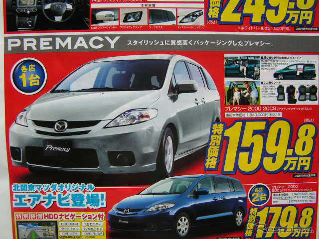 【新車値引き情報】MPV と プレマシー のお得プライスが…