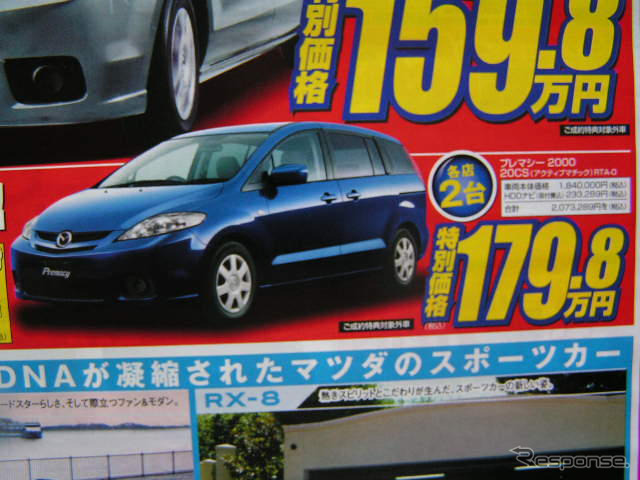 【新車値引き情報】MPV と プレマシー のお得プライスが…