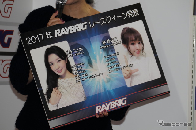 2017レイブリックレースクイーン発表