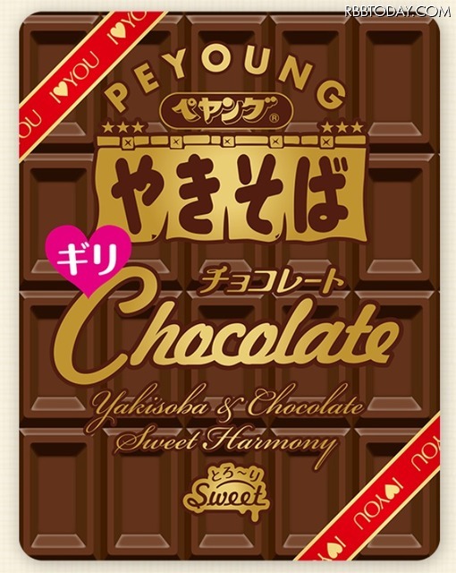 バレンタインデー向け商品!? 「ペヤングチョコレートやきそばギリ」が本日発売