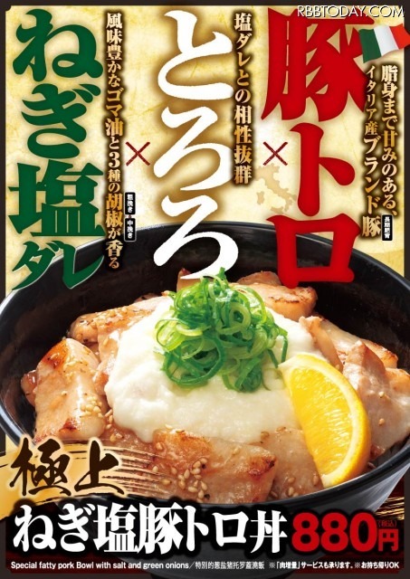 伝説のすた丼屋が「極上ねぎ塩豚トロ丼」を期間限定発売!