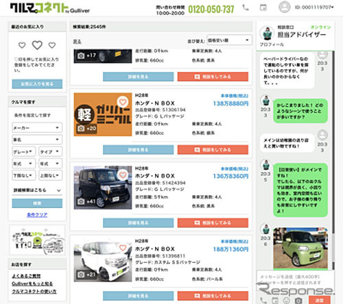 オンライン接客型サービス クルマコネクト