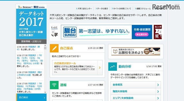 ベネッセ・駿台データネット2017