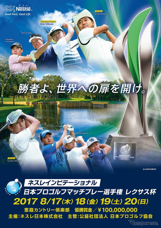 ネスレインビテーショナル 日本プロゴルフマッチプレー選手権 レクサス杯