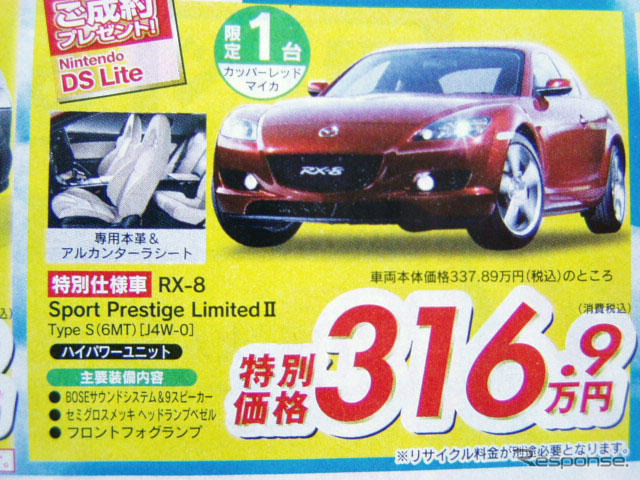 【GW値引き情報】スカイラインが21万円、RX-8が21万円…セダン&スポーツ