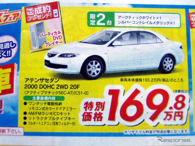 【GW値引き情報】スカイラインが21万円、RX-8が21万円…セダン&スポーツ