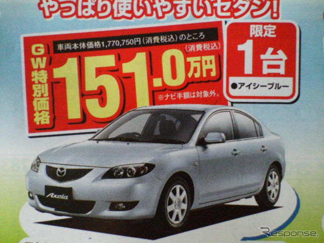 【GW値引き情報】スカイラインが21万円、RX-8が21万円…セダン＆スポーツ