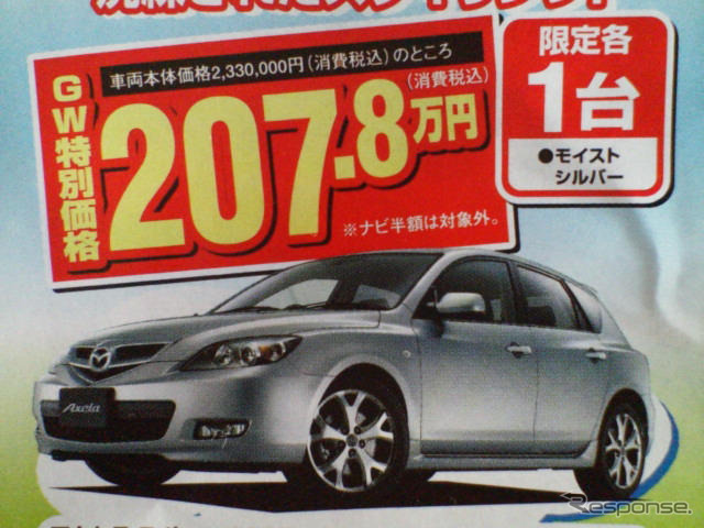 【GW値引き情報】スカイラインが21万円、RX-8が21万円…セダン＆スポーツ