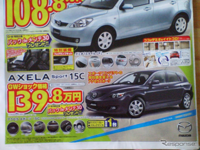 【GW値引き情報】スカイラインが21万円、RX-8が21万円…セダン＆スポーツ