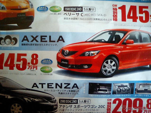 【GW値引き情報】スカイラインが21万円、RX-8が21万円…セダン&スポーツ